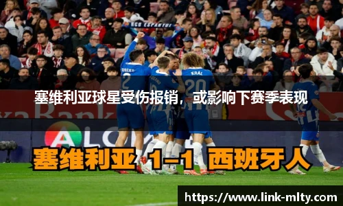 塞维利亚球星受伤报销，或影响下赛季表现