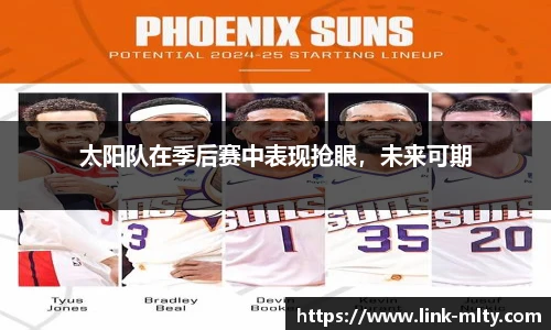 太阳队在季后赛中表现抢眼，未来可期