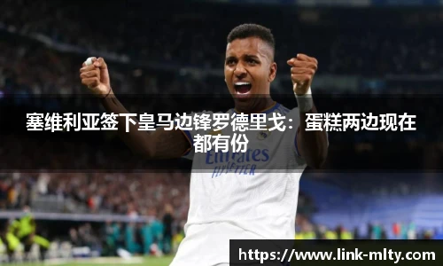 塞维利亚签下皇马边锋罗德里戈：蛋糕两边现在都有份