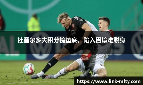 杜塞尔多夫积分榜垫底，陷入困境难脱身
