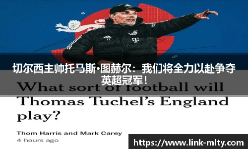 切尔西主帅托马斯·图赫尔：我们将全力以赴争夺英超冠军！
