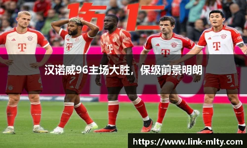 汉诺威96主场大胜，保级前景明朗
