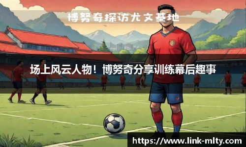 场上风云人物！博努奇分享训练幕后趣事