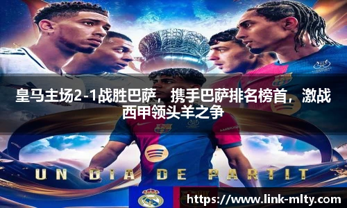 皇马主场2-1战胜巴萨，携手巴萨排名榜首，激战西甲领头羊之争
