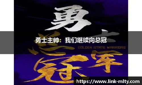 勇士主帅：我们继续向总冠