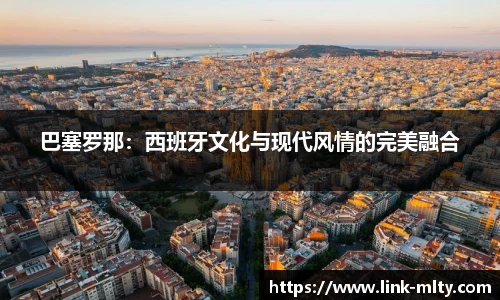 巴塞罗那：西班牙文化与现代风情的完美融合