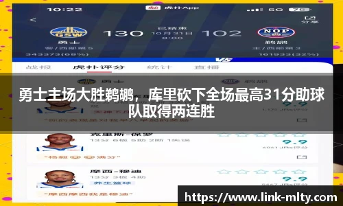 勇士主场大胜鹈鹕，库里砍下全场最高31分助球队取得两连胜