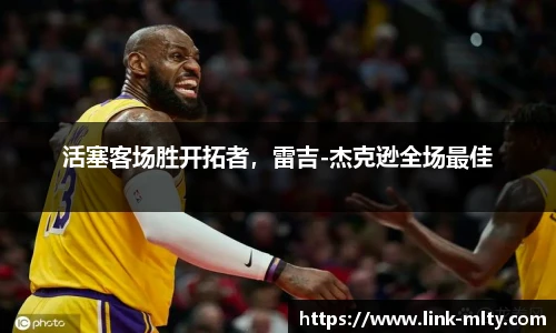 活塞客场胜开拓者，雷吉-杰克逊全场最佳