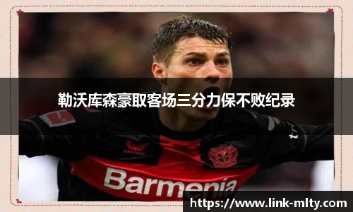 勒沃库森豪取客场三分力保不败纪录