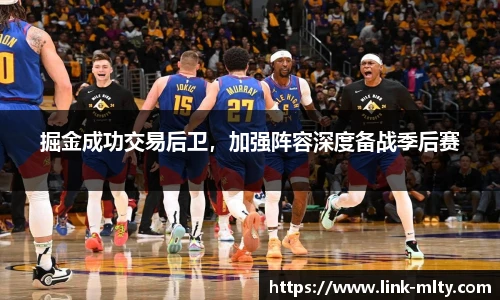 掘金成功交易后卫，加强阵容深度备战季后赛