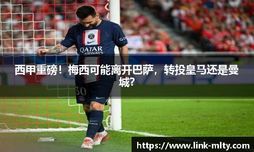 西甲重磅！梅西可能离开巴萨，转投皇马还是曼城？