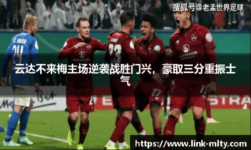 云达不来梅主场逆袭战胜门兴，豪取三分重振士气