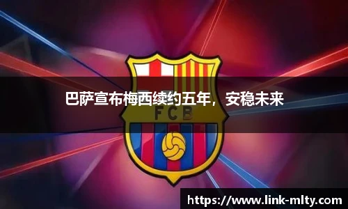 巴萨宣布梅西续约五年，安稳未来