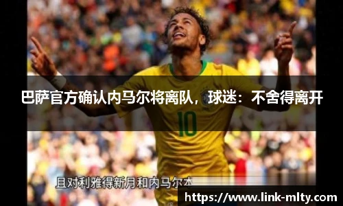 巴萨官方确认内马尔将离队，球迷：不舍得离开