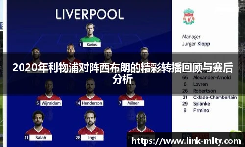 2020年利物浦对阵西布朗的精彩转播回顾与赛后分析