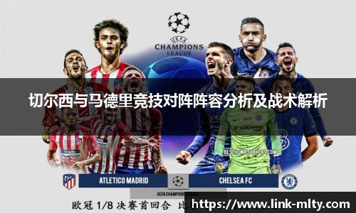 切尔西与马德里竞技对阵阵容分析及战术解析