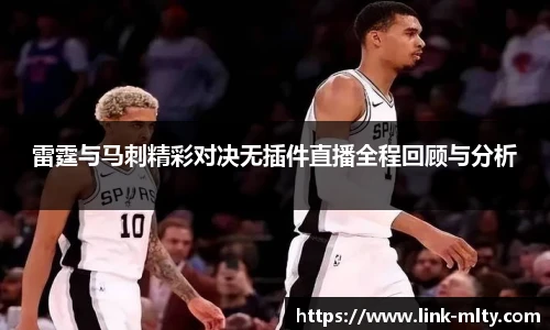 雷霆与马刺精彩对决无插件直播全程回顾与分析