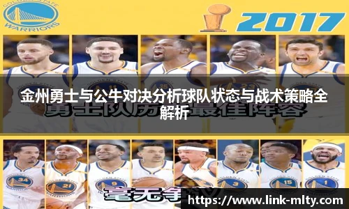 金州勇士与公牛对决分析球队状态与战术策略全解析