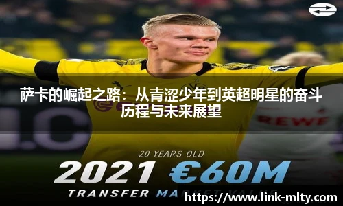 萨卡的崛起之路：从青涩少年到英超明星的奋斗历程与未来展望