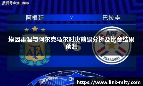 埃因霍温与阿尔克马尔对决前瞻分析及比赛结果预测