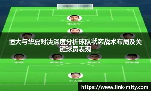 恒大与华夏对决深度分析球队状态战术布局及关键球员表现