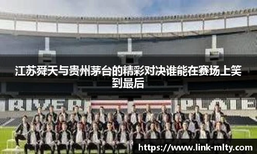 江苏舜天与贵州茅台的精彩对决谁能在赛场上笑到最后
