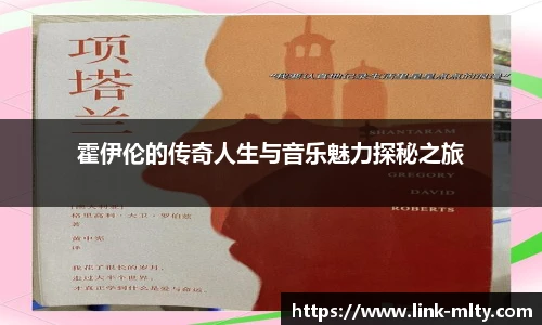 霍伊伦的传奇人生与音乐魅力探秘之旅