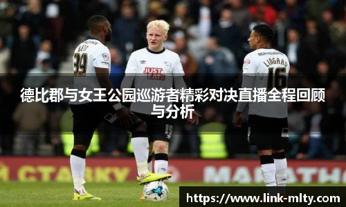 德比郡与女王公园巡游者精彩对决直播全程回顾与分析