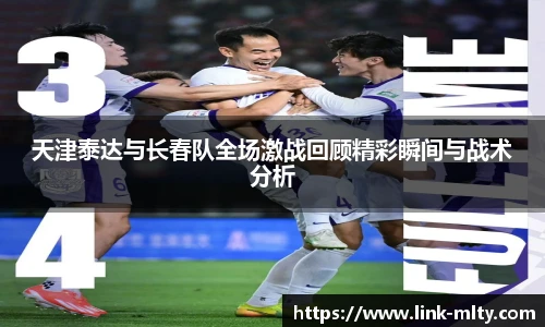 天津泰达与长春队全场激战回顾精彩瞬间与战术分析
