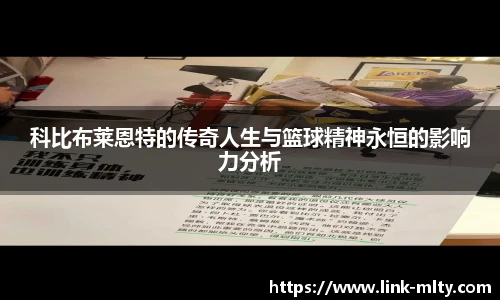 科比布莱恩特的传奇人生与篮球精神永恒的影响力分析