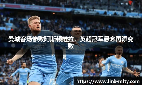 曼城客场惨败阿斯顿维拉，英超冠军悬念再添变数