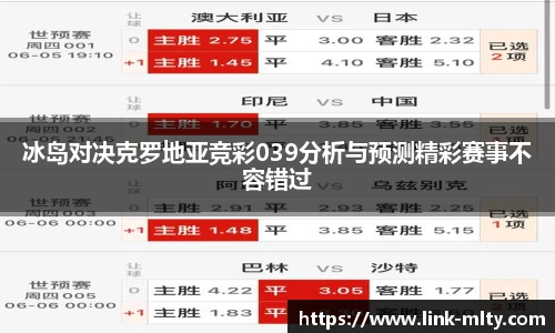 冰岛对决克罗地亚竞彩039分析与预测精彩赛事不容错过