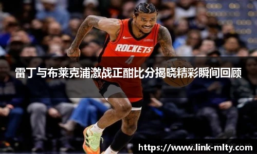 雷丁与布莱克浦激战正酣比分揭晓精彩瞬间回顾