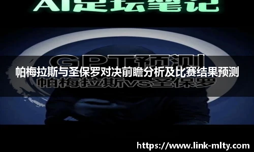 帕梅拉斯与圣保罗对决前瞻分析及比赛结果预测