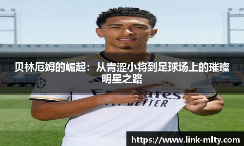 贝林厄姆的崛起：从青涩小将到足球场上的璀璨明星之路