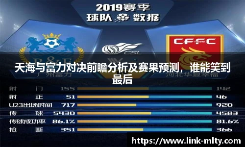 天海与富力对决前瞻分析及赛果预测，谁能笑到最后
