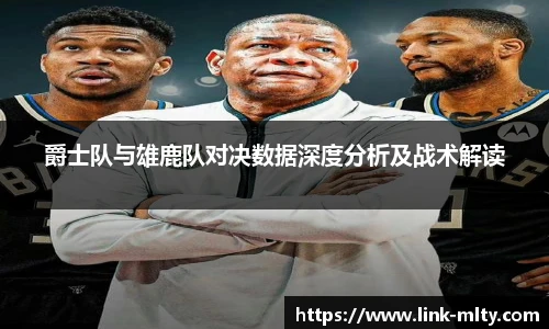爵士队与雄鹿队对决数据深度分析及战术解读