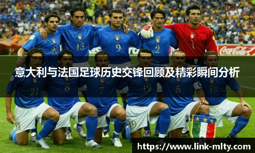 意大利与法国足球历史交锋回顾及精彩瞬间分析