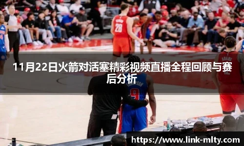 11月22日火箭对活塞精彩视频直播全程回顾与赛后分析