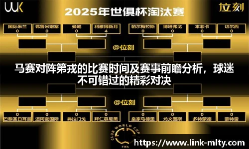 马赛对阵第戎的比赛时间及赛事前瞻分析,球迷不可错过的精彩对决